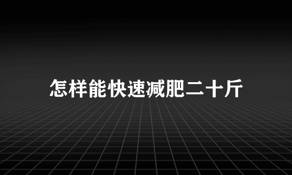 怎样能快速减肥二十斤