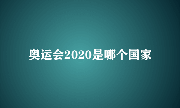 奥运会2020是哪个国家