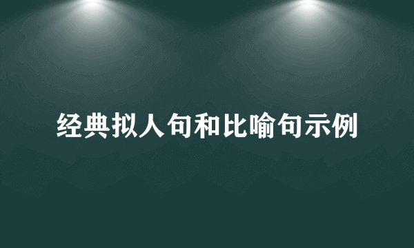 经典拟人句和比喻句示例