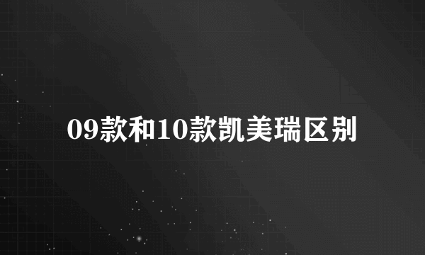 09款和10款凯美瑞区别