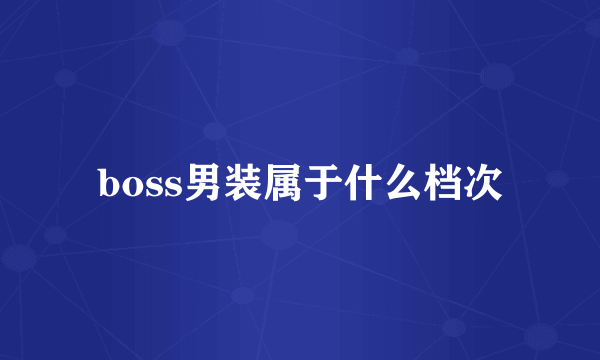 boss男装属于什么档次