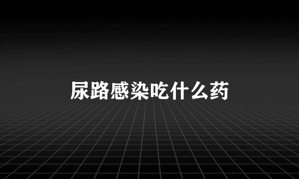 尿路感染吃什么药