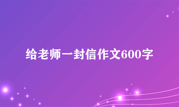 给老师一封信作文600字