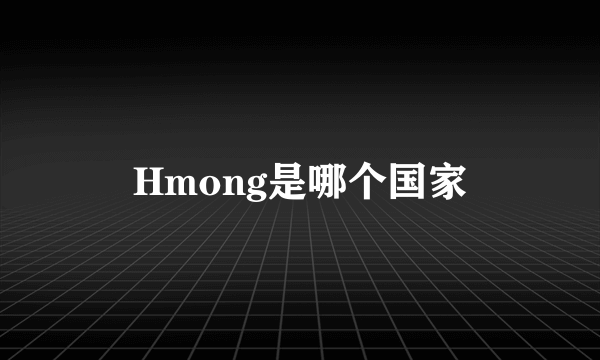 Hmong是哪个国家