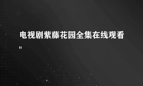 电视剧紫藤花园全集在线观看