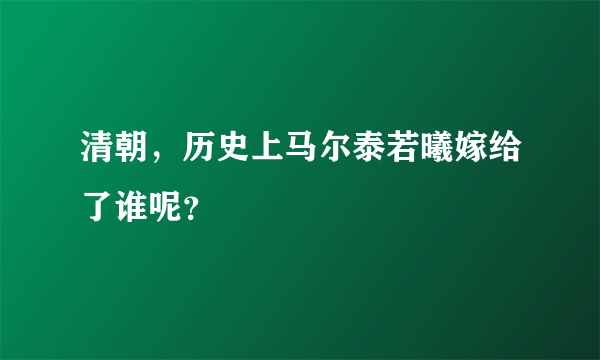 清朝，历史上马尔泰若曦嫁给了谁呢？