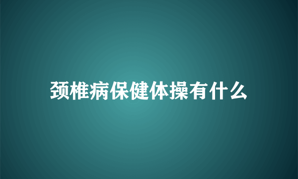 颈椎病保健体操有什么