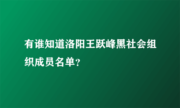 有谁知道洛阳王跃峰黑社会组织成员名单？