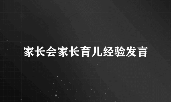 家长会家长育儿经验发言