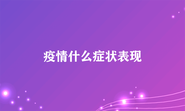 疫情什么症状表现