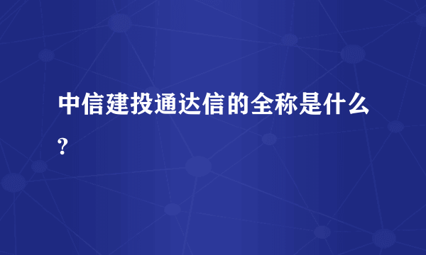 中信建投通达信的全称是什么?