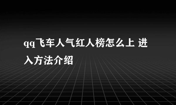 qq飞车人气红人榜怎么上 进入方法介绍