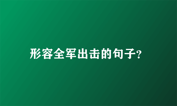 形容全军出击的句子？