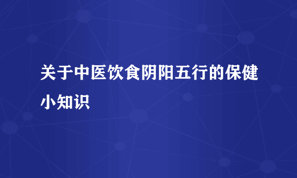 关于中医饮食阴阳五行的保健小知识