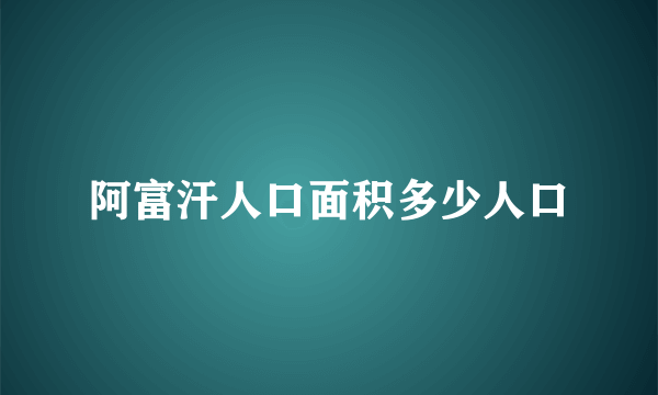 阿富汗人口面积多少人口