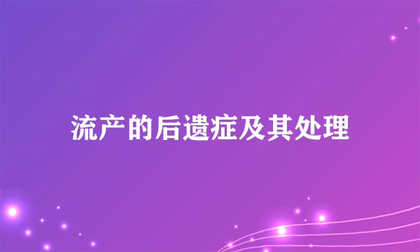 流产的后遗症及其处理