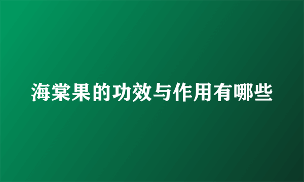 海棠果的功效与作用有哪些