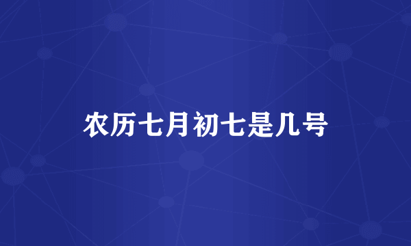 农历七月初七是几号