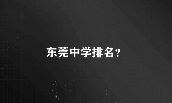 东莞中学排名？