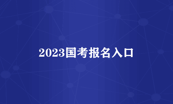 2023国考报名入口