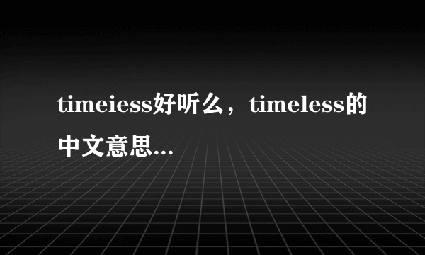 timeiess好听么，timeless的中文意思是什么？