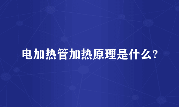 电加热管加热原理是什么?