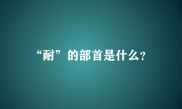 “耐”的部首是什么？