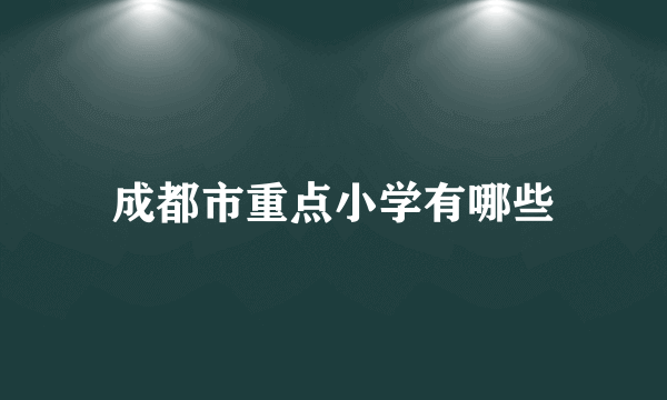 成都市重点小学有哪些