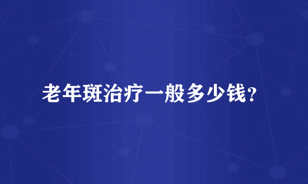 老年斑治疗一般多少钱？