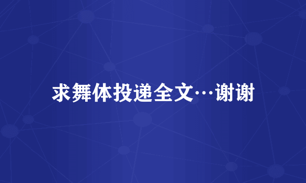 求舞体投递全文…谢谢