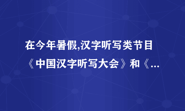 在今年暑假,汉字听写类节目《中国汉字听写大会》和《汉字英雄》,惊艳电视音频。尤其是央视科教频道制作的《中国汉字听写大全》,首播之后不仅登顶微博热门话题榜,还从央视十套“逆袭”进驻央视一套播出。运城实验中学选手代表山西进入总决赛,两个汉字听写类节目的热播,引发人们对于汉字“失写症”的热议。