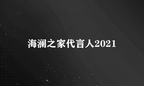 海澜之家代言人2021