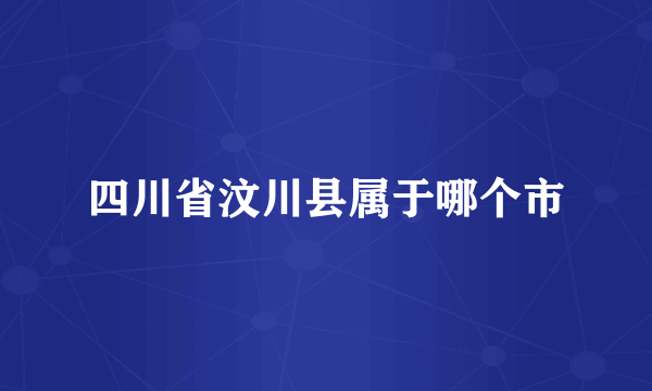 四川省汶川县属于哪个市