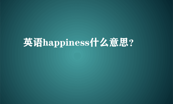 英语happiness什么意思？