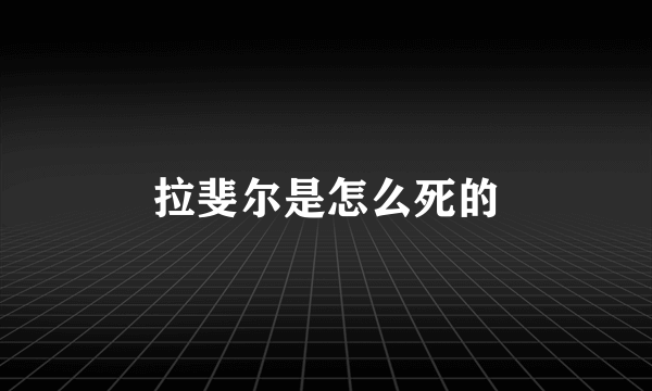 拉斐尔是怎么死的