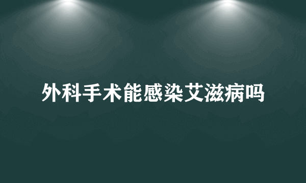 外科手术能感染艾滋病吗