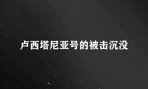 卢西塔尼亚号的被击沉没