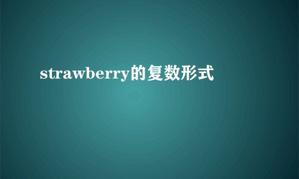 strawberry的复数形式