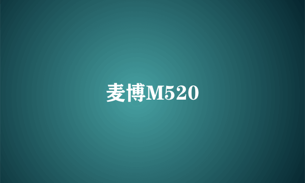 麦博M520