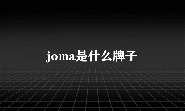 joma是什么牌子