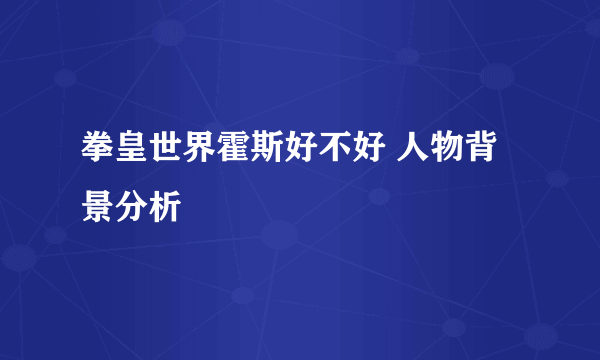 拳皇世界霍斯好不好 人物背景分析