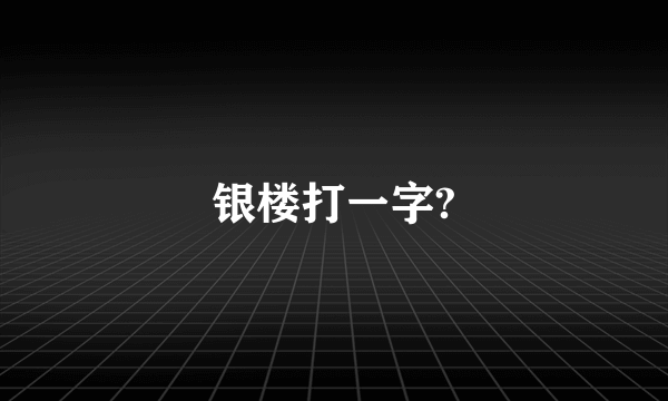 银楼打一字?