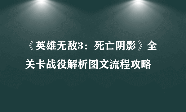 《英雄无敌3：死亡阴影》全关卡战役解析图文流程攻略