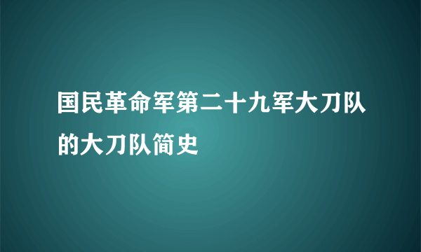 国民革命军第二十九军大刀队的大刀队简史