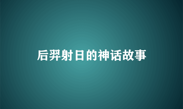 后羿射日的神话故事