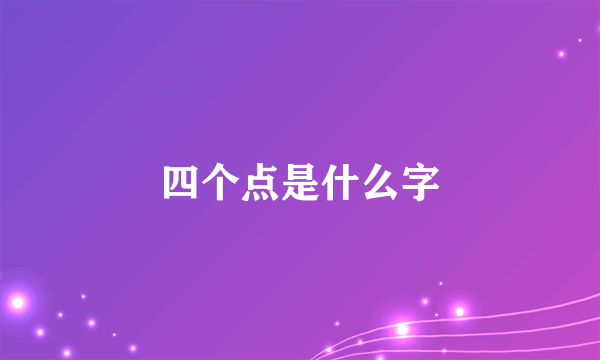 四个点是什么字