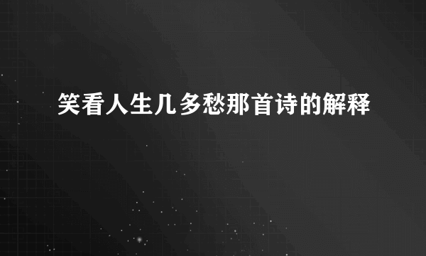 笑看人生几多愁那首诗的解释