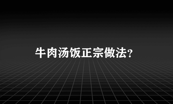 牛肉汤饭正宗做法？