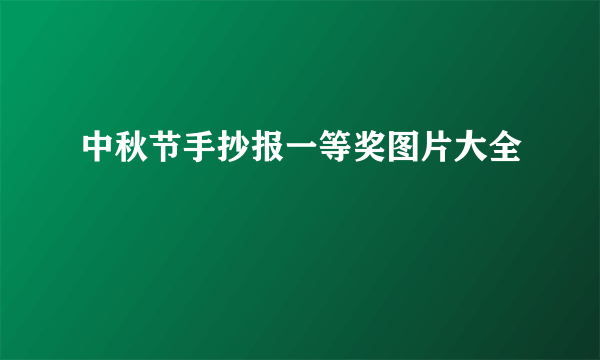 中秋节手抄报一等奖图片大全