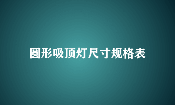 圆形吸顶灯尺寸规格表